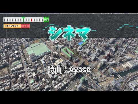【カラオケ】シネマ / Ayase 『+3キー』