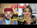 السيدة تعرات على الفقيه