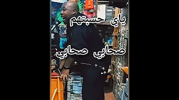 حسبتهم صحابي لعبولي العشرا لي كانت عمري عمري نكرت العشرة 