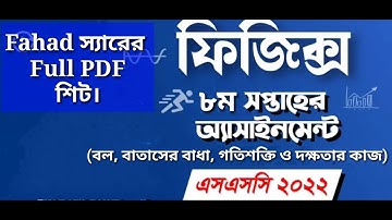 Fahad sir এর || SSC 2022 || Physics Full PDF 8th week (2nd No) assignment answer PDF