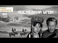 Последний угон (1969 год) приключения