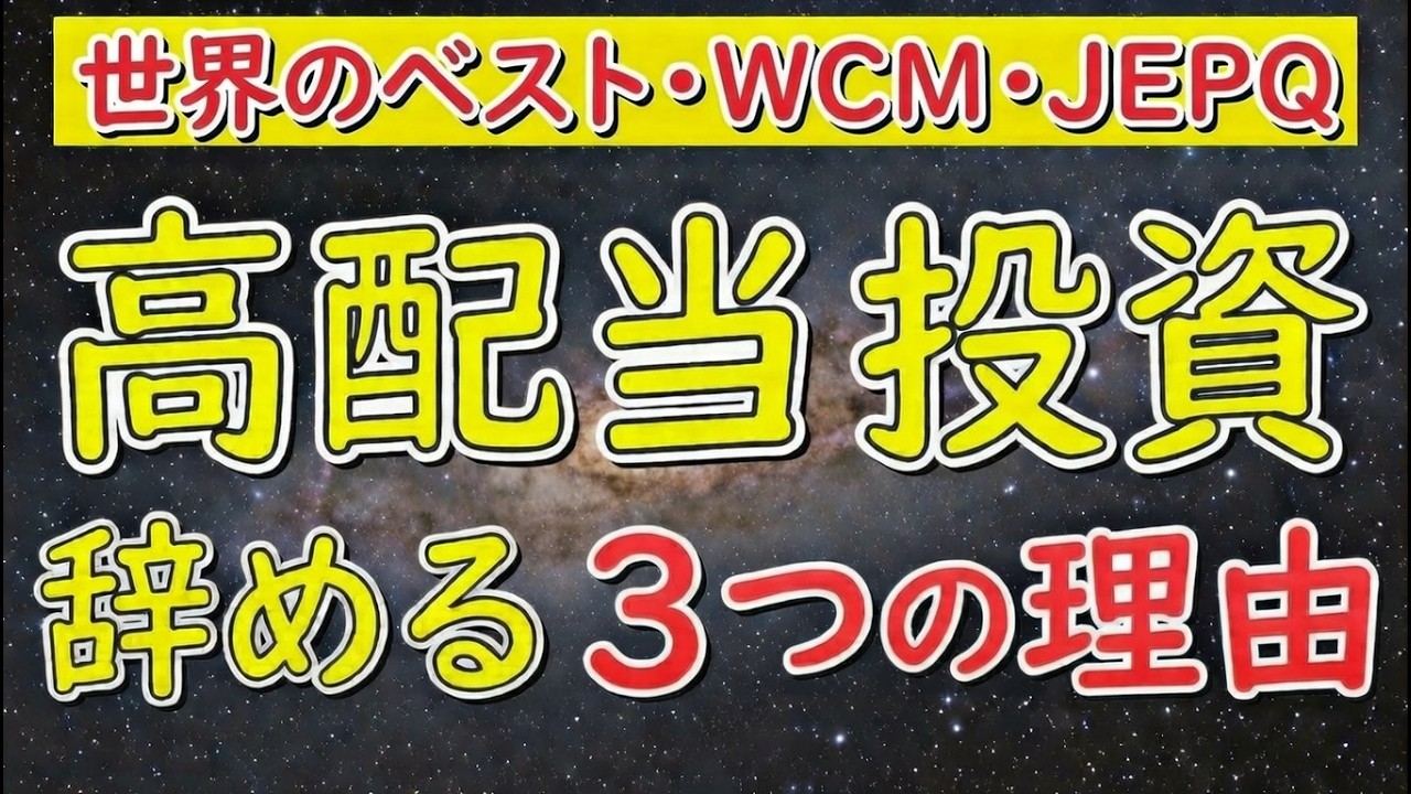 【高配当投資は危険】配当金450万円なのにインデックスファンドにシフトする理由についてお伝えします。世界のベスト・WCM・JEPQ・アライアンスバーンスタイン