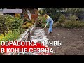 Обработка  почвы в конце сезона. | Зачем известковать почву?