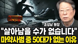 살아남을 수가 없습니다 마약사범 중 50대가 없는 이유 (조성남 원장 / 1부)