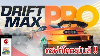 Drift Max Pro: ดริฟท์มันส์เกิ๊น!! screenshot 4
