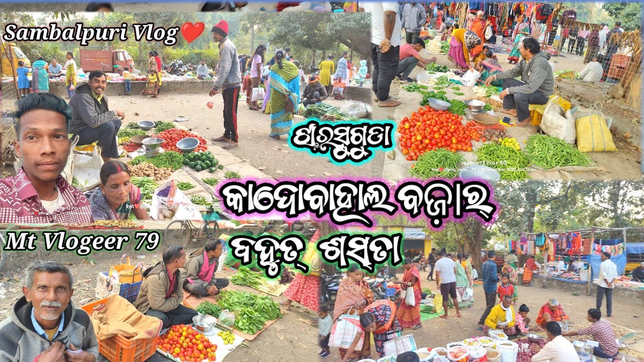 କାଦୋବାହାଲ୍ ବଜାର୍❤️ ବହୁତ୍ ଶସ୍ତା ରେ ଝାରସୁଗୁଡା🥰 କାଦୋବାହାଲ୍ ବଜାର୍😍 Sambalpuri vlog video🥀 @Madanmt-b8t 