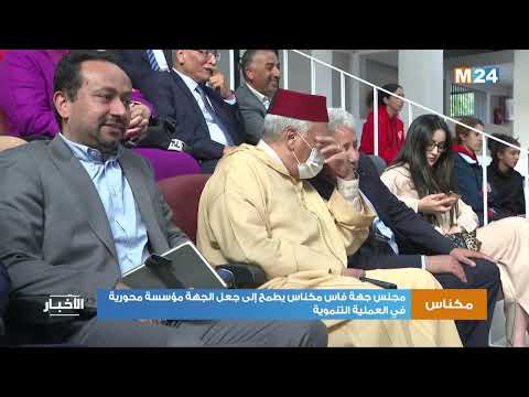 مجلس جهة فاس مكناس يطمح إلى جعل الجهة مؤسسة محورية في العملية التنموية