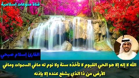 أرح قلبك ❤ قرآن كريم بصوت إسلام صبحي  حالات واتس أب 480P