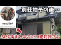 【緊急事態】その後の別荘地/偽物なおちん発見!協力お願いします