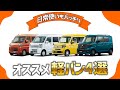 【軽バン比較】N-VAN×エブリイ×ハイゼットカーゴ×スペーシアベース【おすすめ4モデルを徹底解説！】