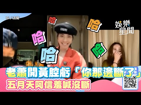 五月天阿信合體老蕭 開黃腔虧「你那邊斷了！」阿信羞喊沒斷｜娛樂星世界