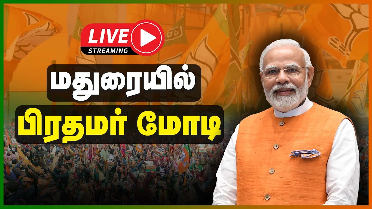 🔴LIVE : மதுரையில் பிரதமர் மோடி | PM MODI | MADURAI | TAMILNADU