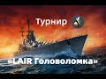 Турнир «LAIR Головоломка»🐝SMILE vs LAIR [День 4]