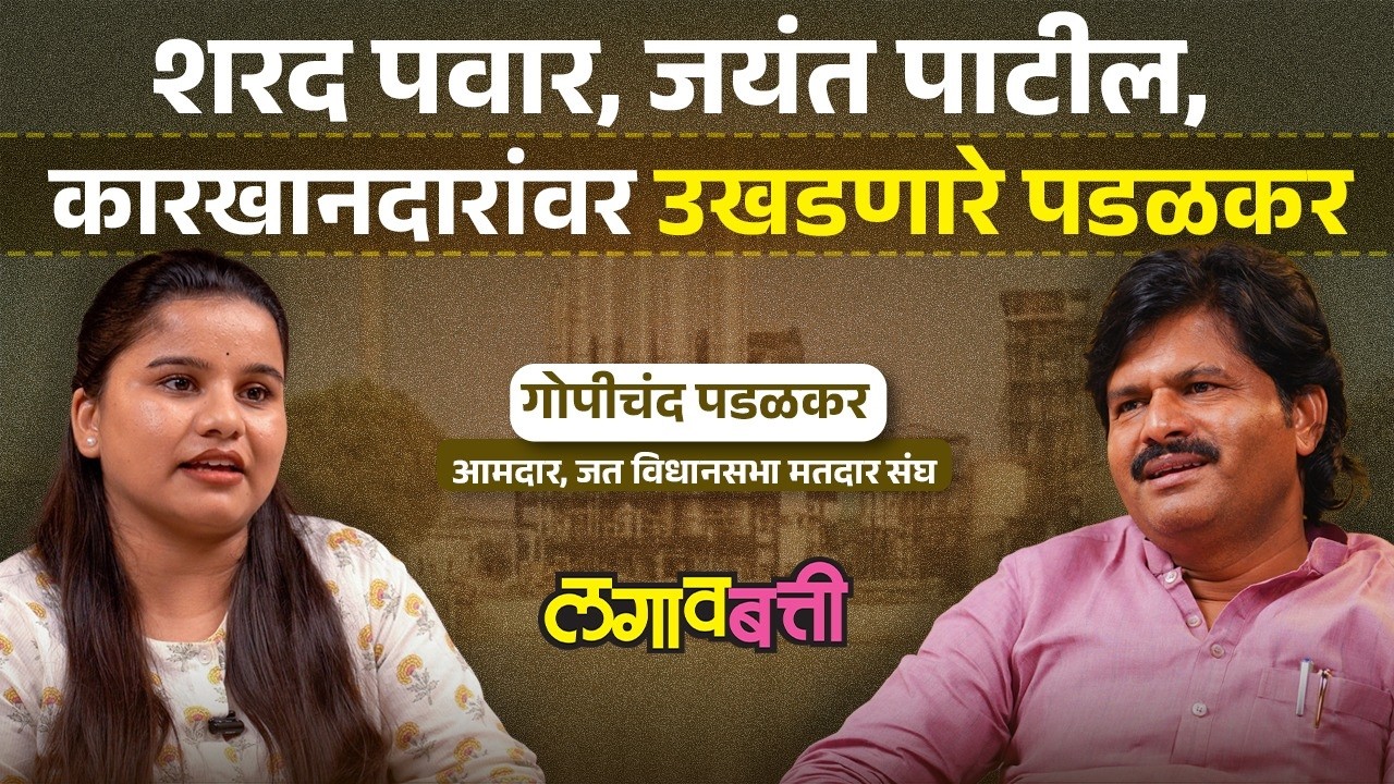 MLA Gopichand Padalkar यांचा Sharad Pawar, Jayant Patil यांच्यावर राग का? पडद्यामागची गोष्ट
