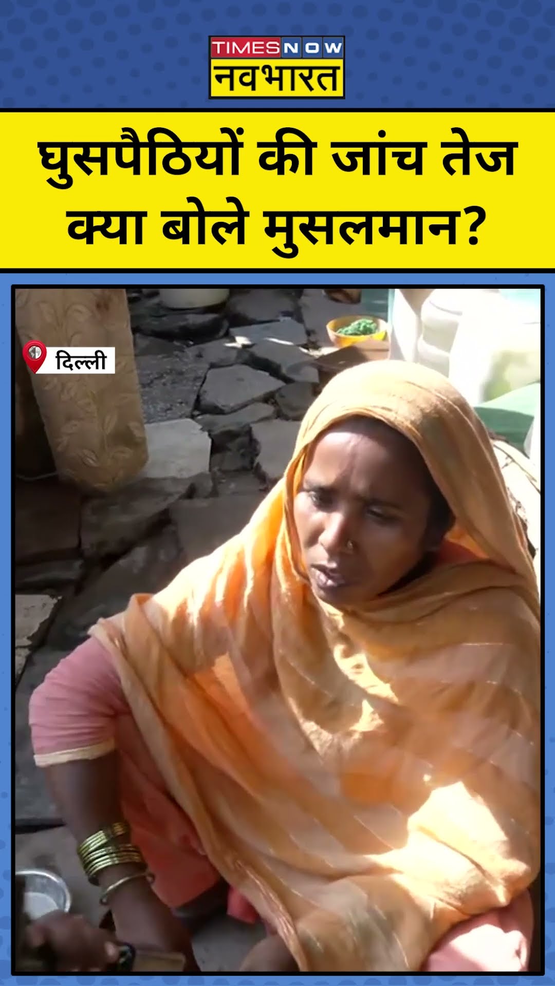 Delhi Rohingya Muslims: घुसपैठियों की जांच तेज क्या बोले मुसलमान? #shorts #delhi #rohingyamuslims
