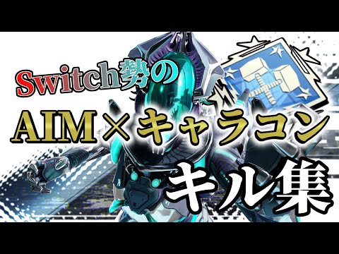 Apex Switch勢の限界キャラコン➕エイムキル集Part2