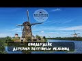 Изучаем Нидерланды: Киндердейк (Kinderdijk) - деревня ветряных мельниц
