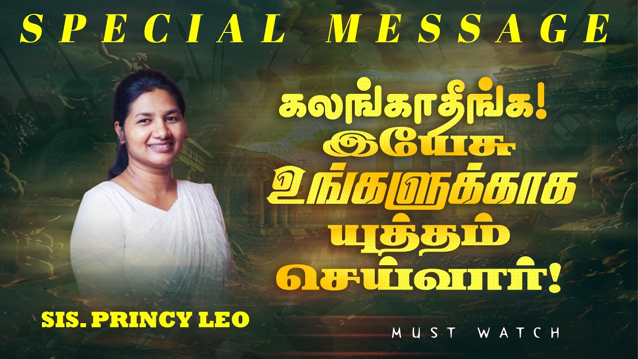 Не волнуйтесь! Иисус будет сражаться за вас! || СПЕЦИАЛЬНОЕ ПОСЛАНИЕ || Сестра Принси Лео | 19 фе...