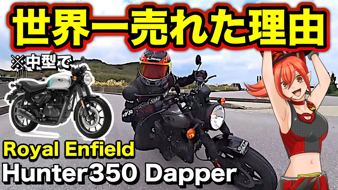 【目から鱗】世界一売れた中型バイクが想像以上にヤバかった！【ロイヤルエンフィールド ハンター350ダッパー(Royal Enfield Hunter350)】