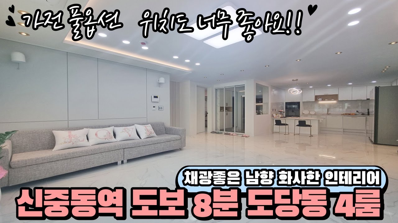 신중동역 도보 8분 도당동 4룸 채광좋은 남향 화사한 인테리어! 가전풀옵션 위치도 너무 좋아요!!