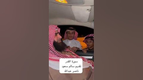 دحيم الحماد ١٤٤٦هـ سورة القدر تقديم سالم سعود وناصر عبدالله