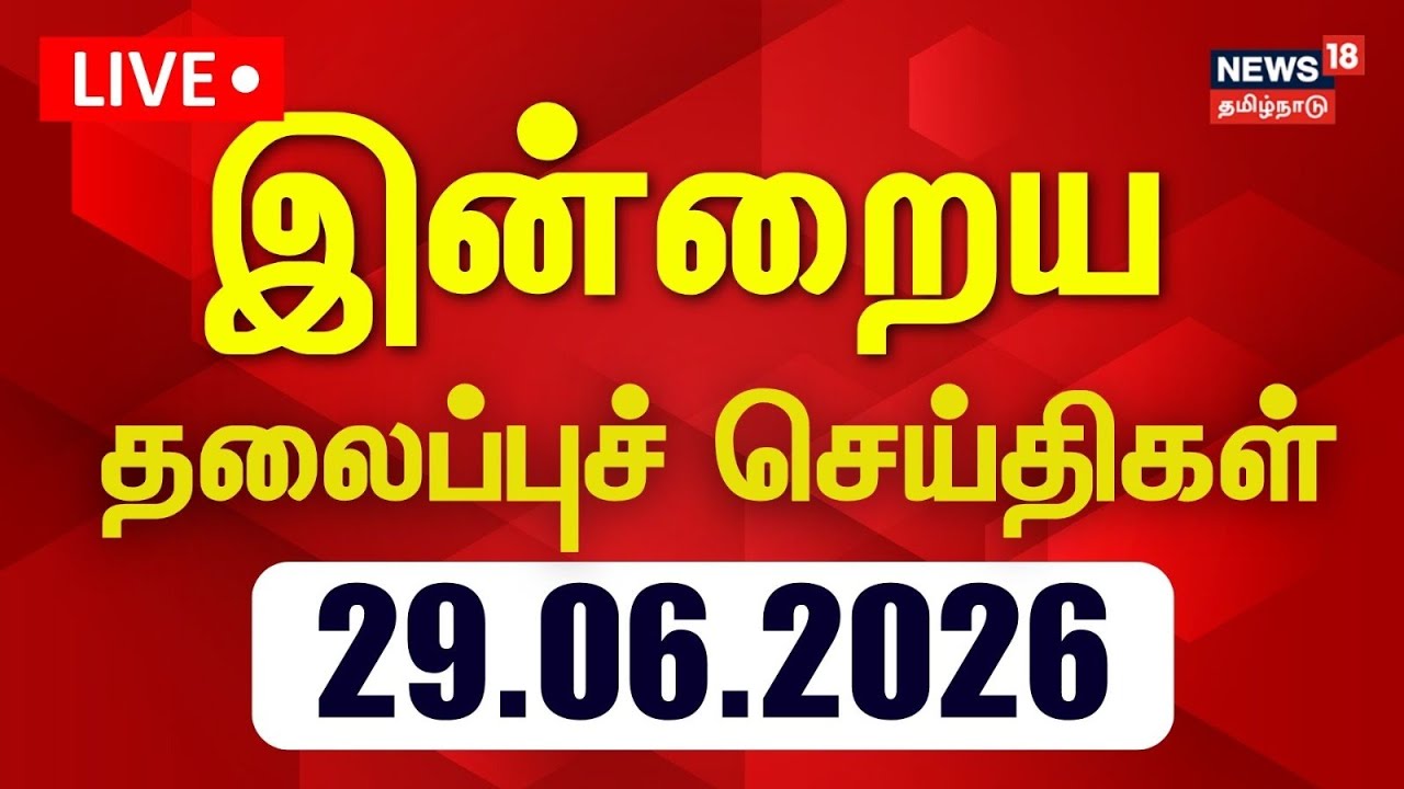 ????LIVE: Today Headlines - 29.06.2026 | இன்றைய தலைப்புச் செய்திகள் | News18 Tamil Nadu | Tamil News 