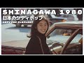 S H I N A G A W A 1 9 8 0 - 日本のシティポップ 80’S JAPANESE CITY POP🎵【Playlist 34】