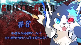 『GUILTY GEAR -STRIVE-』初心者格闘ゲーマーの練習配信　＃8