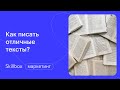 Как стать копирайтером, за которого дерутся заказчики. Интенсив по копирайтингу