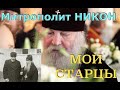 МОИ ДУХОВНЫЕ  СТАРЦЫ... ЧАСТЬ 2.  Из Воспоминаний митрополита Никона. 17-500