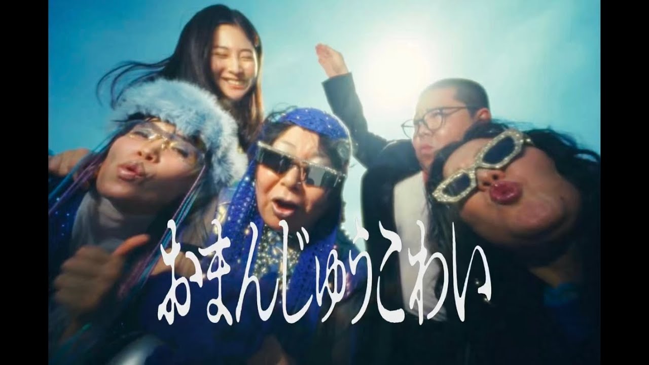 MyM/おまんじゅうこわい-Music Video-