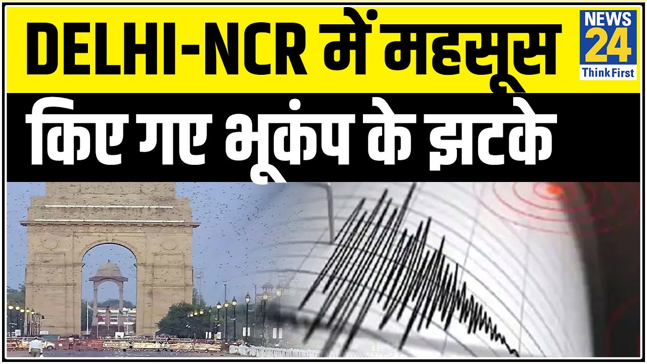 Delhi-NCR के कई इलाकों में महसूस किए गए भूकंप के तगड़े झटके।