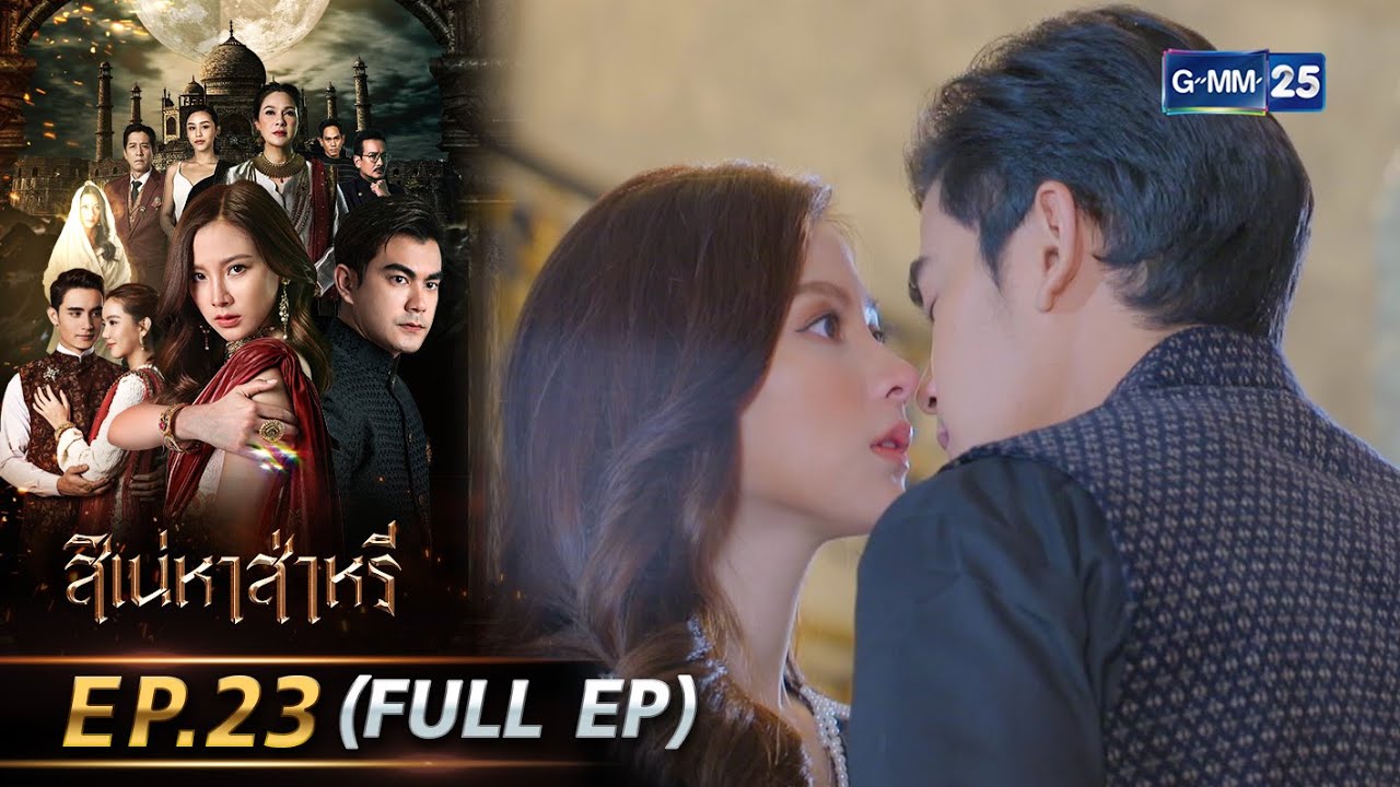 สิเน่หาส่าหรี | Ep.23 (FULL EP) | 11 มิ.ย. 68 | GMM25