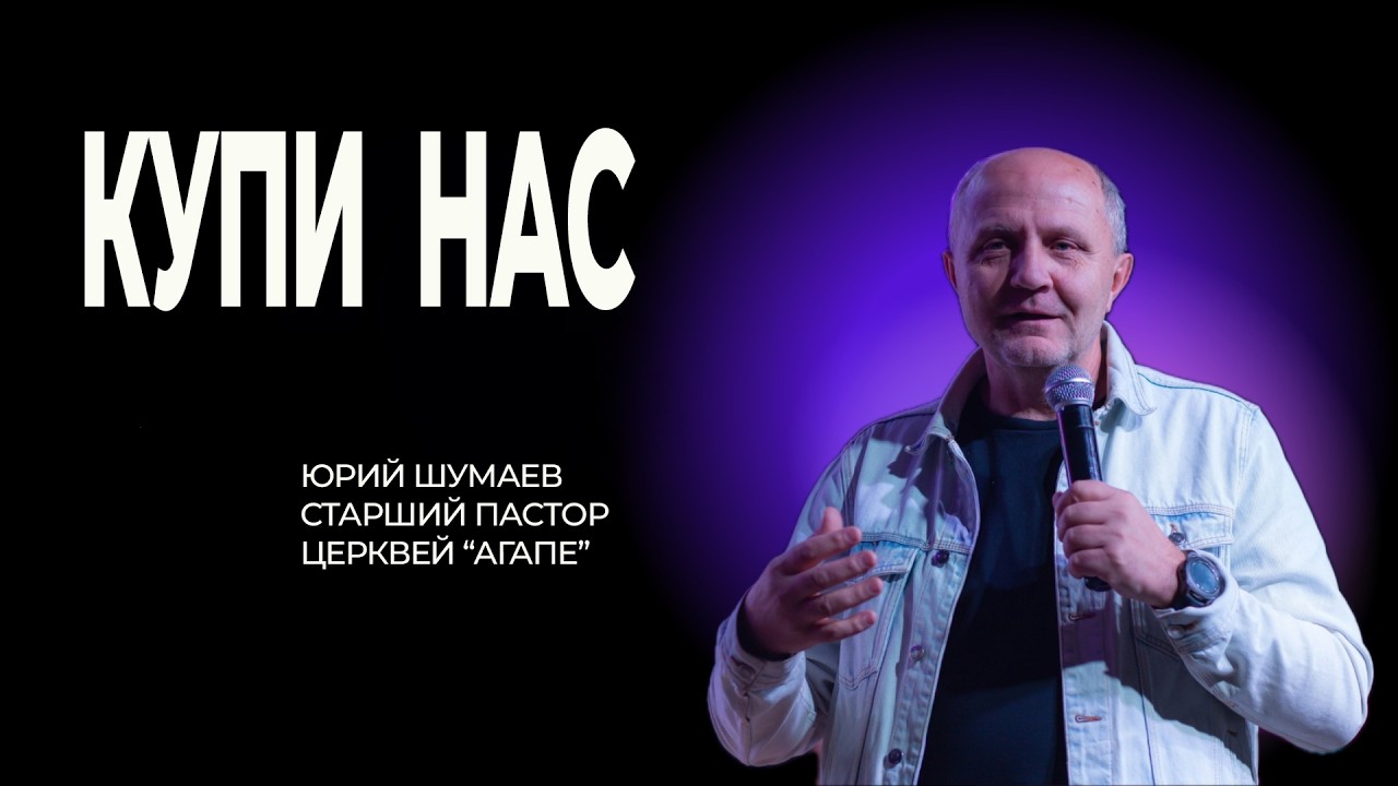 Купи нас | Шумаев Юрий