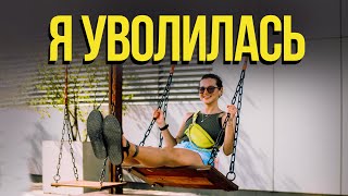 видео: Я УВОЛИЛАСЬ 💥 безработная жизнь VLOG | как пережить увольнение картинка: Я УВОЛИЛАСЬ 💥 безработная жизнь VLOG | как пережить увольнение