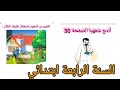 أنتج شفهيا التعبير عن المشهد باستعمال ظروف المكان الصفحة 30السنة الرابعة ابتدائي
