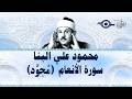محمود علي البنا سورة الأنعام مجود 