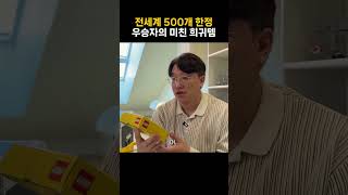 전세계 500개 한정 우승자의 미친 희귀템