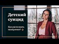 Детский суицид. Как распознать намерения?