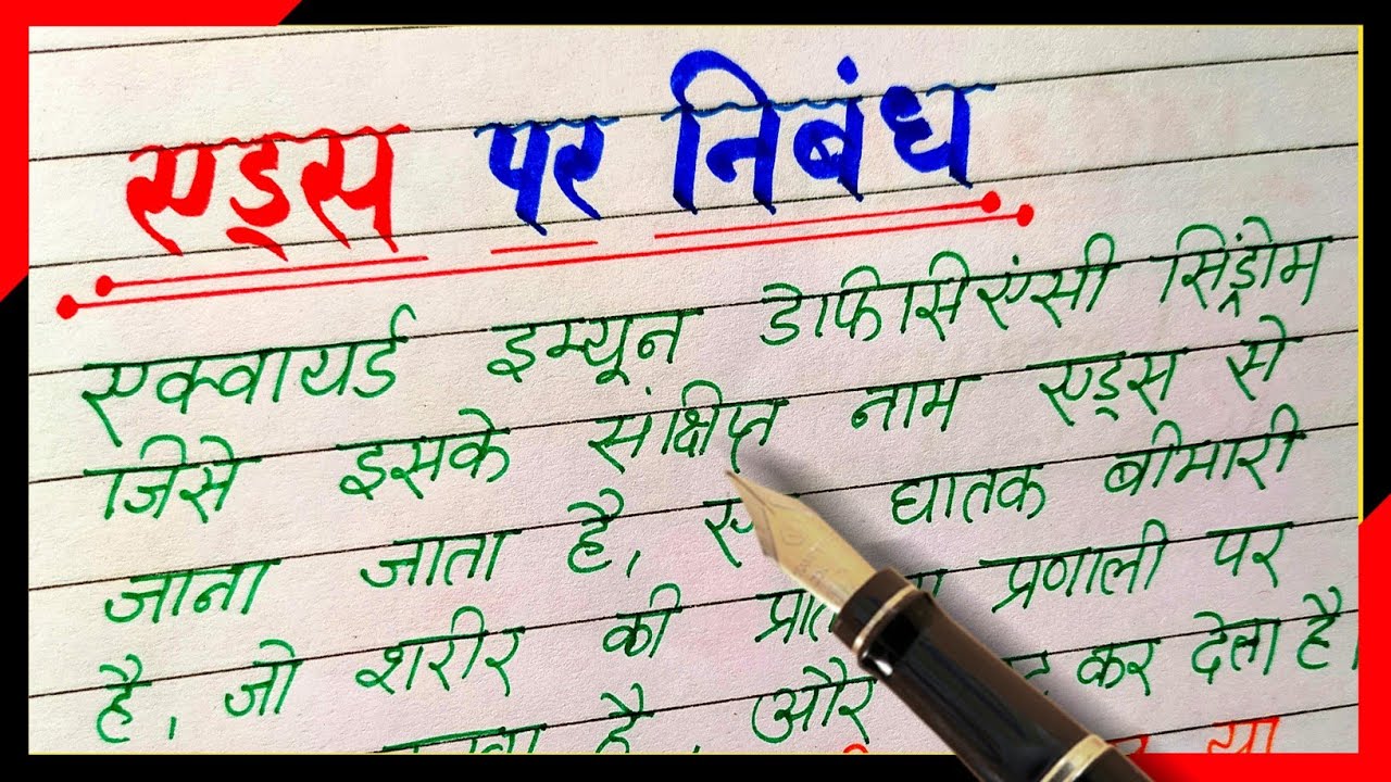 essay on aids day in hindi