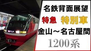 【名鉄前面展望】【特別車】1200系　特急　金山～名古屋間