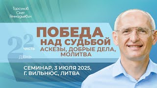 видео: 2025.07.03 — Победа над судьбой: аскезы, добрые дела, молитва (ч2). Торсунов О. Г. в Вильнюсе, Литва картинка: 2025.07.03 — Победа над судьбой: аскезы, добрые дела, молитва (ч2). Торсунов О. Г. в Вильнюсе, Литва
