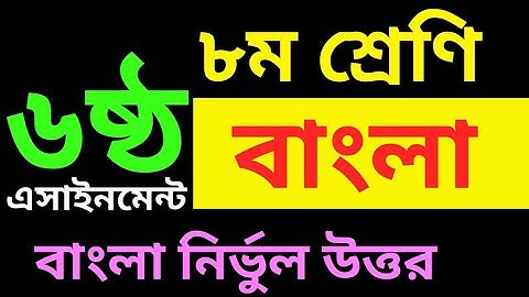 ৮ম শ্রেণির ৬ষ্ঠ সপ্তাহের বাংলা এসাইনমেন্ট | Class 8 6th week Bangla Assignment | Class8 Assignment-6
