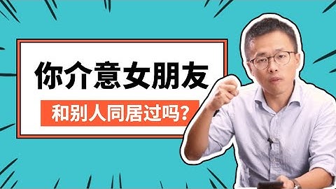 你介意女朋友和别人同居过吗？ - 天天要闻