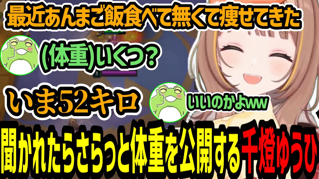 Zerostから体重を聞かれてさらっと自らの体重を公開する千燈ゆうひ【千燈ゆうひ/zerost/まざー/りーり/たぬき忍者/神楽めあ/TFT/たぬきファイトタクティクス】