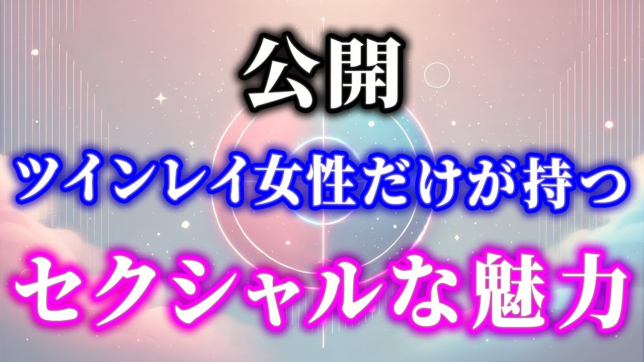 ツインレイの秘密！ツインレイ女性に宿る独自のセクシャルな魅力と統合の瞬間における男性の内面