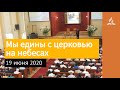 19 июня 2020. Мы едины с церковью на небесах. Взгляд ввысь | Адвентисты