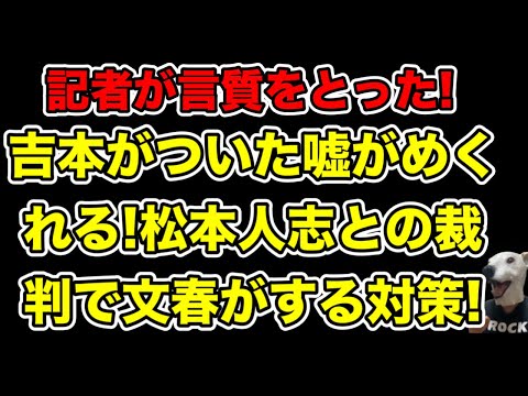 吉本の嘘がめくれる!記者が言質をとった松本人志の文春告発問題の新情報!裁判で文春がやってくる戦法とは…?