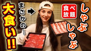 外国人美女としゃぶしゃぶへ行ったら衝撃の食いっぷりに惚れました