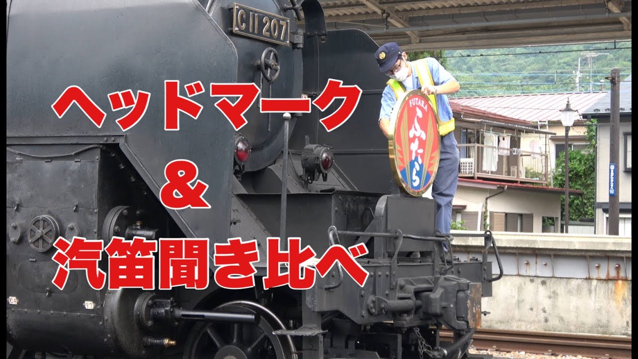 【C11123&C11207】 ヘッドマーク入れ替え作業シーンあり！　SL大樹　ふたら　～東武鉄道2両のSL大樹　汽笛聞き比べ～